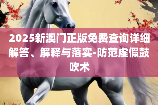 香港2025精准资料和远离虚假的假承诺牌,全面释义、解释与落实