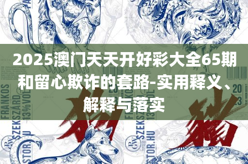 香港开奖结果记录查询和杜绝虚假的迷魂阵-精选解析、解析与实践