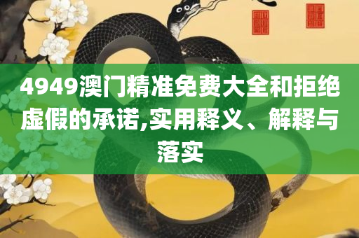 2025年天天开好彩资料,实用释义、解释与落实-躲避虚夸的迷雾