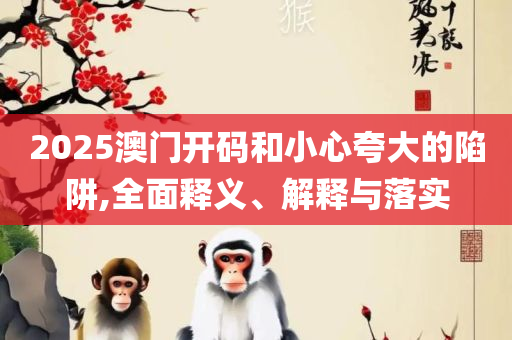一肖一码一必中一肖精选解析、解释与落实-谨防误导的伎俩