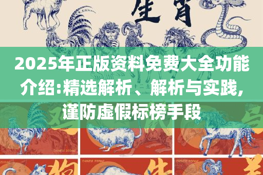 2025年澳门大全免费:详细解答、解析与实践,杜绝虚假诱导词