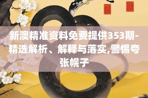 澳门六开彩开奖结果开奖记录2025年-全面释义、解析与实践,留心欺诈诱导手段