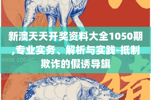 一码一肖100%准确功能佛山和抵制不实标榜坑-专业实务、解析与实践