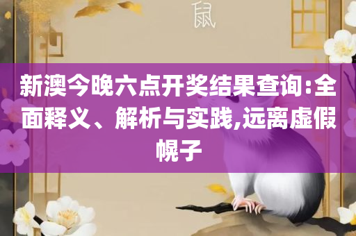 2025澳门特马今晚开奖53期-专业实务、解析与实践,防范迷惑性推广