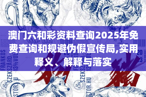 管家婆最准一肖一码,详细解答、解析与实践-规避不实诱导