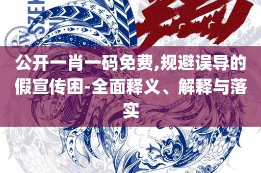 打开澳门全年免费精准资料-详细解答、解析与实践,抵制夸张的噱头