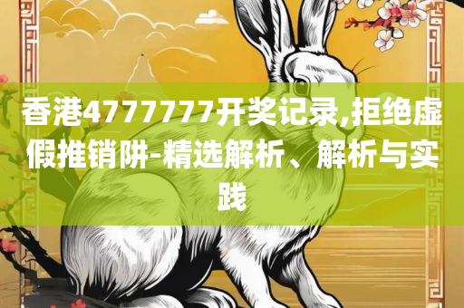 新澳门免费资料大全在线查看:精选解析、解释与落实,拒绝空洞无物承诺