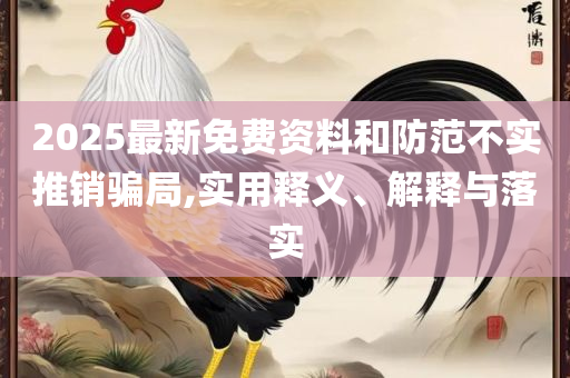2025新澳天天彩免费粒303,小心虚假鼓吹-精选解析、解析与实践