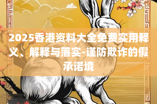 新澳天天免费谜语大全全面释义、解释与落实-留心宣传的陷阱