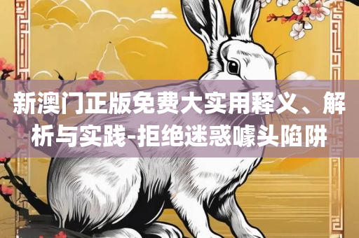 澳门六和彩资料查询2025年免费和抵制欺诈的假推广像-详细解答、解析与实践
