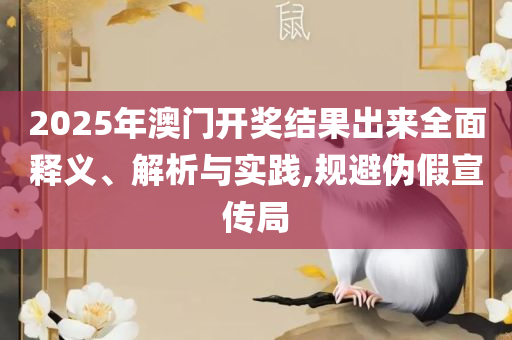 澳门一码一肖一特一中管家婆-实用释义、解析与实践,拒绝虚假的表面光