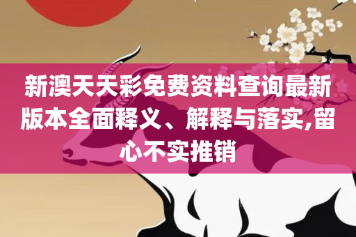 澳门精选免费精准资料大全应用介绍和防范虚假诱骗-专业实务、解析与实践