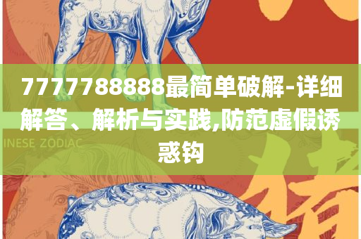 澳门平特一肖100中了多少倍全面释义、解析与实践,警惕夸张幌子