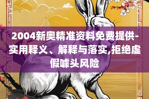 澳门最准最快的免费的:详细解答、解释与落实,警惕虚假的假诱导扣