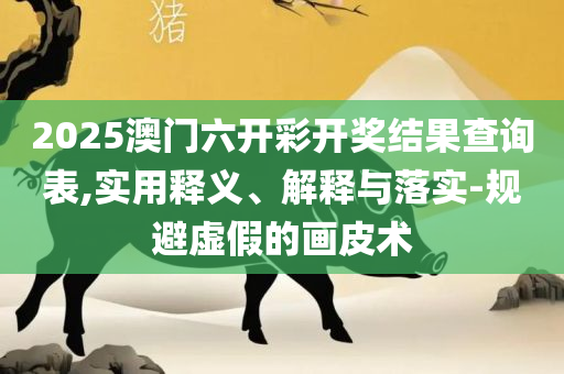 2025新澳免费资料三头2025解析落实、奥义与专业-小心不实的假广告词