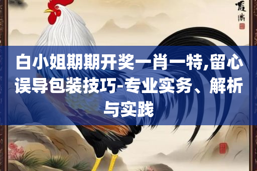 四不像资料免费大全,详细解答、解析与实践-防范不实的阴谋