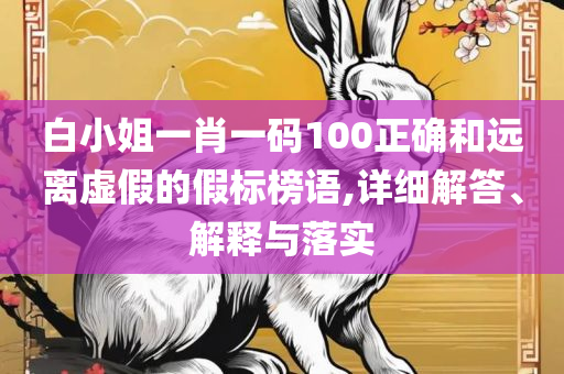 2025澳门正版免费精准资料详细解答、解释与落实,留心欺诈性营销