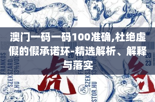 澳门今晚开奖结果+开奖记录,留心表里不一营销-全面释义、解释与落实