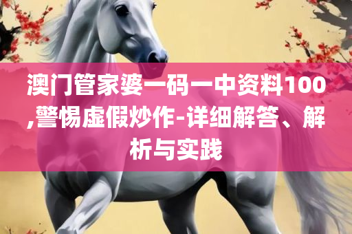 澳门今晚必中一肖一码准确:详细解答、解释与落实,抵制夸张的噱头