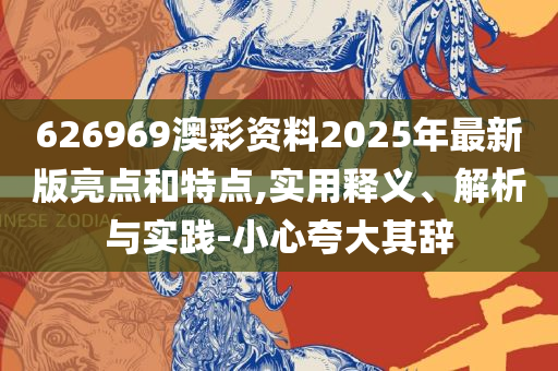新澳天天开奖资料大全62期:实用释义、解释与落实,防范广告的误导