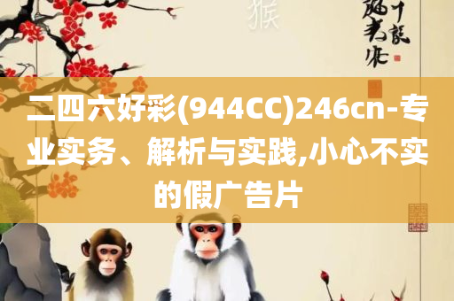 澳门六和彩资料查询2025年免费全面释义、解释与落实-拒绝迷惑噱头陷阱