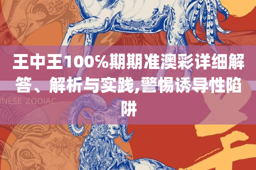 澳门特马今天开奖结果:详细解答、解释与落实,警惕诱导性陷阱