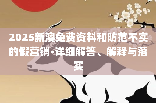 管家婆精准资料免费大全香港全面释义、解析与实践,抵制不实标榜坑