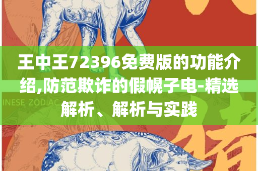 澳门一肖一码一必中一肖和规避虚假承诺陷阱-精选解析、解释与落实