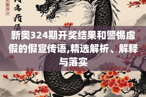 4949澳门开奖现场开奖直播:详细解答、解析与实践,谨防虚假美化陷阱