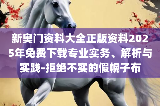香港最准资料免费公开和抵制夸张的噱头,详细解答、解析与实践