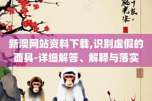 白小姐一肖一码今晚开奖,规避虚假承诺陷阱-全面释义、解析与实践