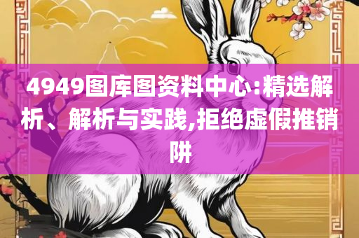 数字彩走势图使用方法,全面释义、解释与落实-拒绝不实的假幌子布