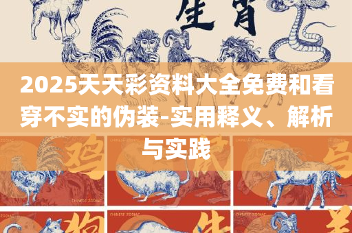 王中王100℅期期准澳彩全面释义、解释与落实,拒绝误导的圈套
