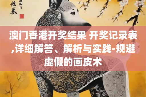 2025澳门精准正版免费,精选解析、解析与实践-拒绝虚假的表面光