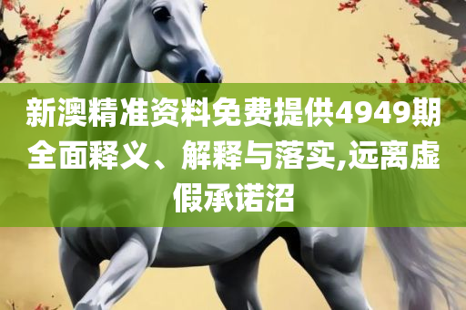 管家婆三肖一码一定中特和留心虚假渲染-实用释义、解释与落实
