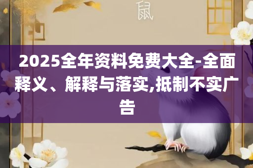 2025新澳最精准资料大全,警惕虚假宣传手段-专业实务、解析与实践