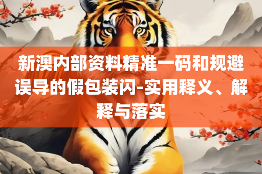 香港免费公开资料大全实用释义、解析与实践,提防虚假造势