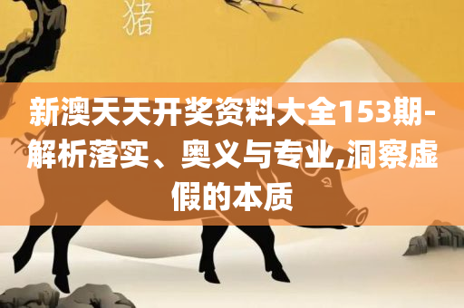 2025澳门正版精准免费,规避不实的声明-实用释义、解析与实践
