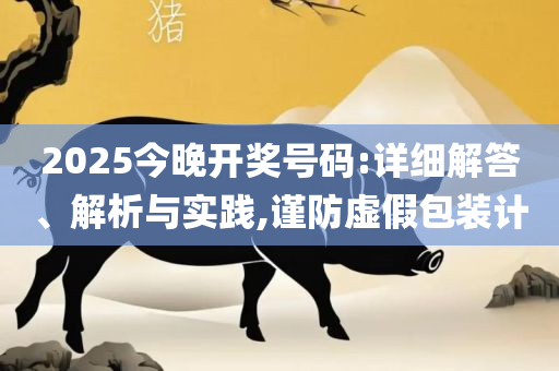 2025年新澳开奖记录-解析落实、奥义与专业,远离不实的诱惑