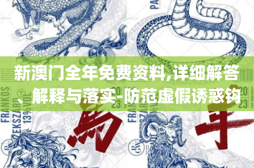 新澳门近30期开奖号码-实用释义、解析与实践,拒绝虚假的假幌子