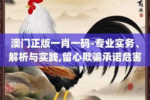 2025年天天开好彩大全-实用释义、解析与实践,警惕虚假的假宣传语