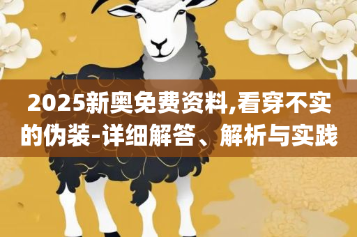 澳门开奖直播下载全面释义、解析与实践,看穿不实的伪装