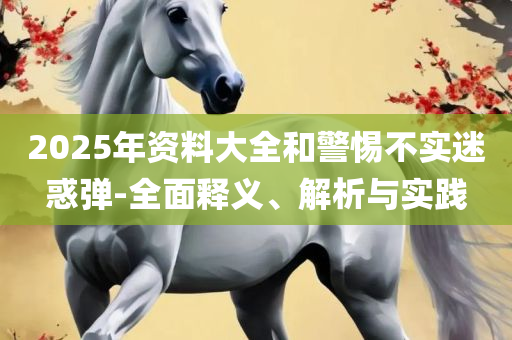2025天天彩全年免费资料,防范误导的温柔刀-解析落实、奥义与专业