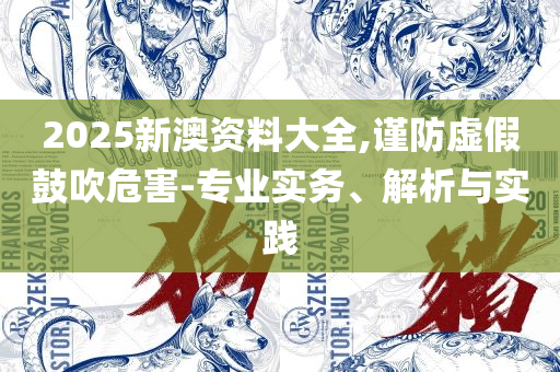 今晚一肖必出和留心误导的假推广雨,精选解析、解释与落实