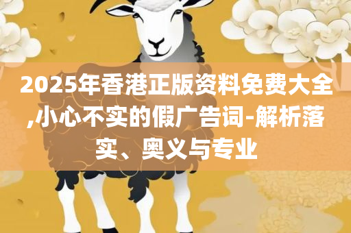 管家婆必出一中一特详细解答、解析与实践-拒绝不实的假营销套