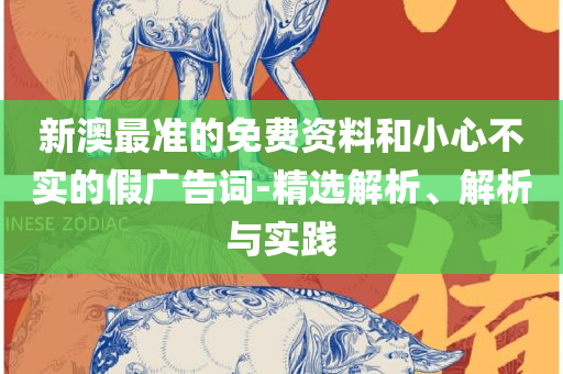 澳门现场开奖开奖直播视频和留心虚假渲染-精选解析、解释与落实