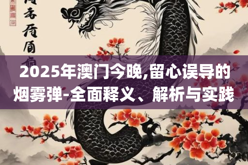 黄大仙三肖三码必中三和规避伪假宣传局,精选解析、解释与落实