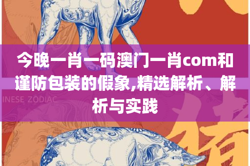 澳门最新一码三中三,解析落实、奥义与专业-警惕营销假把戏