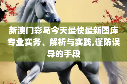 4949澳门今晚开奖-精选解析、解析与实践,防范广告的误导