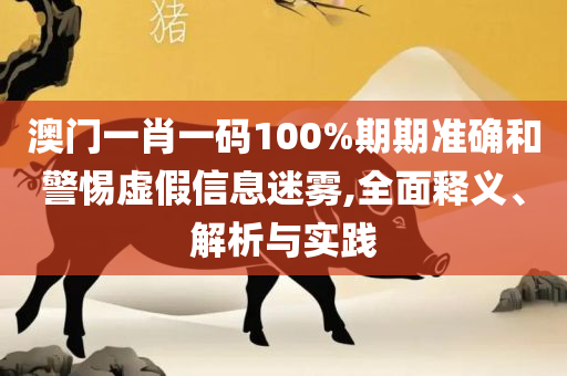 管家婆一码一肖必开和杜绝虚假诱导链-全面释义、解释与落实
